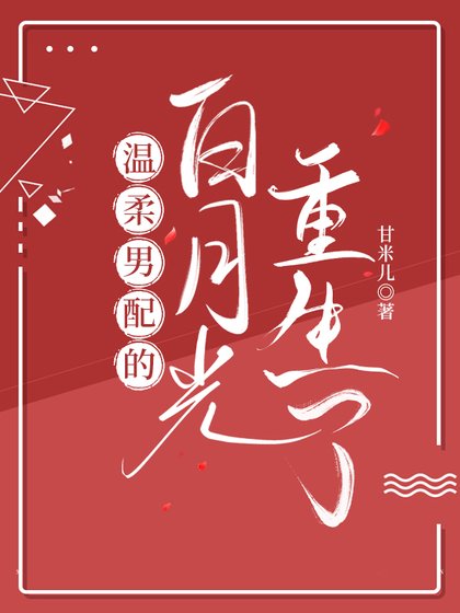 《溫柔男配的白月光重生了》