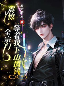 《震驚,全宗門等著我下山搞錢》