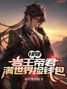 《(綜漫同人)【快穿】巖王帝君滿世界撿錢包》