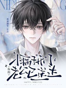 《小瘸子開門,你的老公已送達》