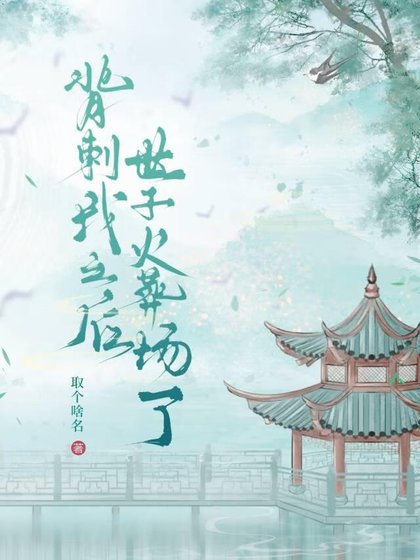 《背刺我之後世子成舔狗了》