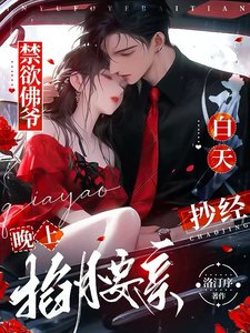 《禁慾佛爺白天抄經,晚上掐腰親!》