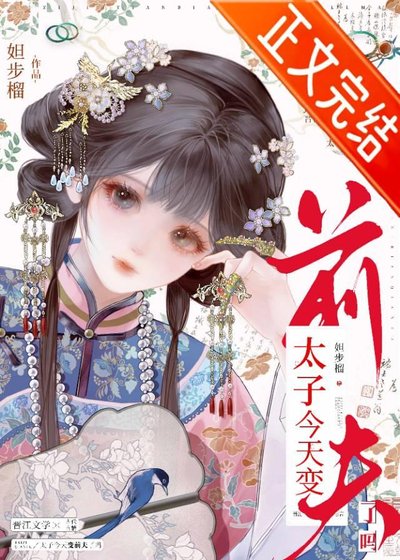 《太子今天變前夫了嗎》