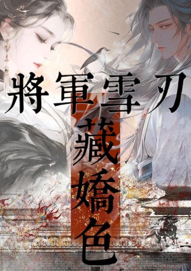 《將軍雪刃藏嬌色》