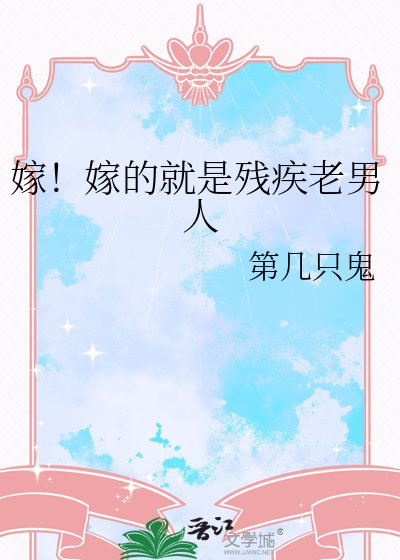 《嫁!嫁的就是殘疾老男人》