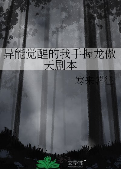 《異能覺醒的我手握龍傲天劇本》