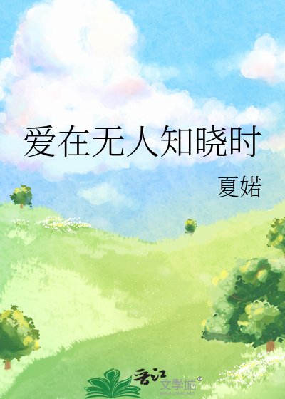 《愛在無人知曉時》