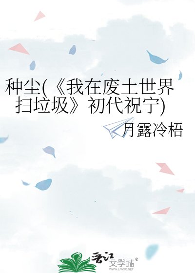 《我在廢土世界掃垃圾》