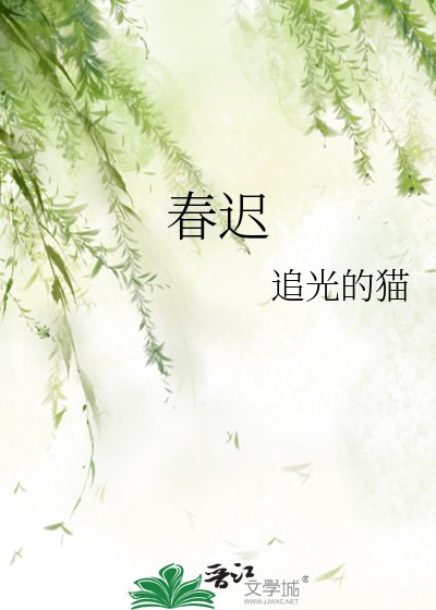 《春遲》