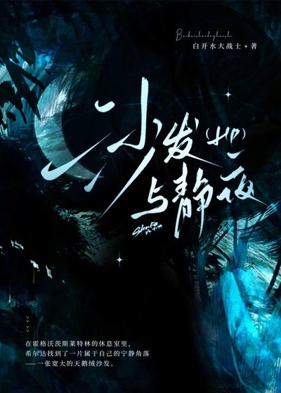 《HP沙發與靜夜》