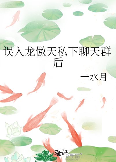《誤入龍傲天私下聊天群后》