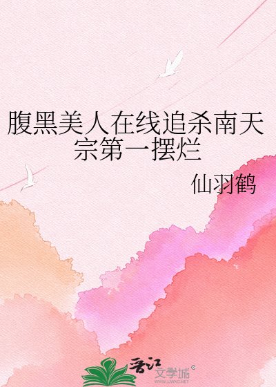 《腹黑美人線上追殺南天宗第一擺爛》