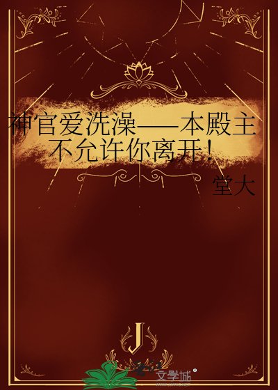 《神官愛洗澡——本殿主不允許你離開!》