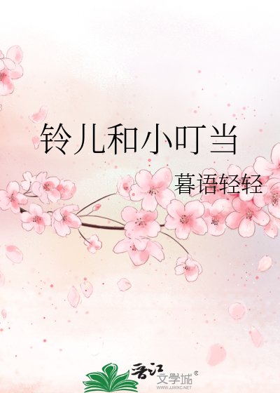 《鈴兒和小叮噹》