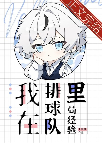 《我在排球隊裡苟經驗》