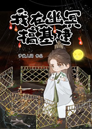 《我靠忽悠在幽冥搞基建》