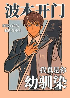《波本開門,我真是你幼馴染》