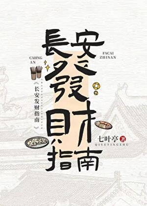 《長安發財指南(美食)》
