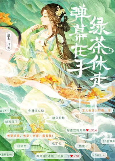《彈幕在手,綠茶休走》