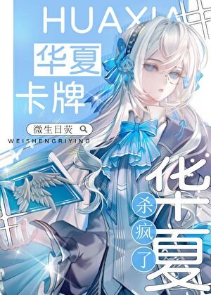 《星際神考:華夏卡牌殺瘋了》