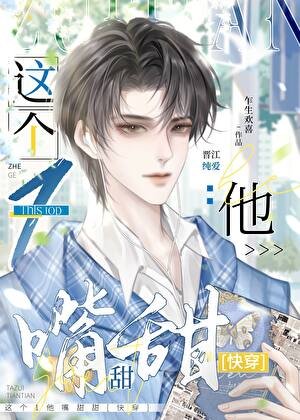 《這個1他嘴甜甜(快穿)》