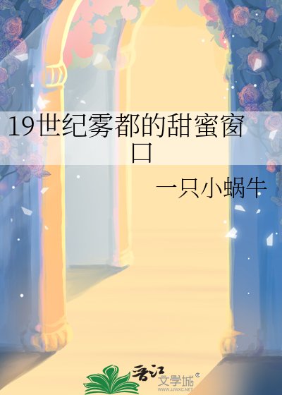 《19世紀霧都的甜蜜視窗》