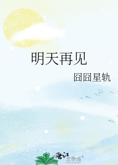 《明天再見》