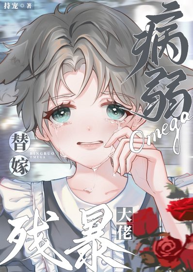 《病弱Omega替嫁殘暴大佬》