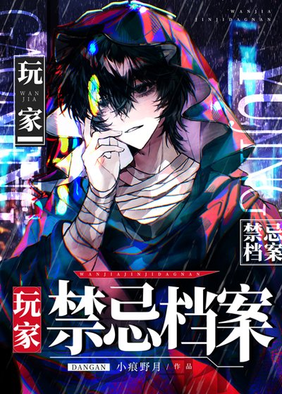 《玩家禁行檔案》