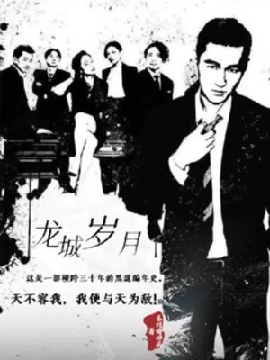 《龍城歲月》