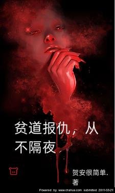 《貧道報仇,從不隔夜!》
