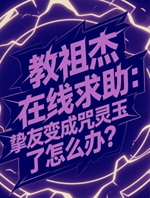 《(咒回同人)教祖傑線上求助,摯友變成咒靈玉了怎麼辦?》