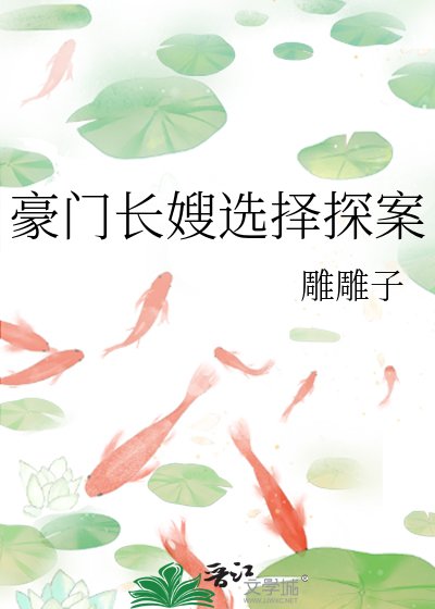 《豪門長嫂選擇探案》
