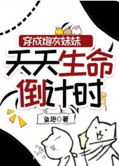 《穿成炮灰妹妹,天天生命倒計時》