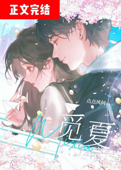 《覓夏》