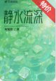 《靜水流深》