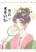 《我助始皇統一全球》