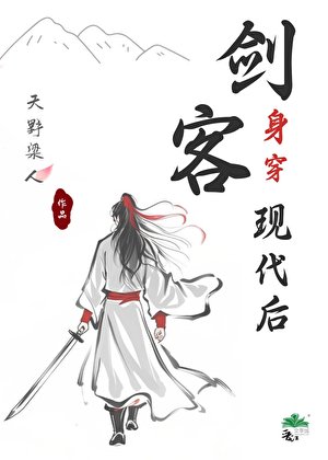 劍客身穿現代後[娛樂圈]