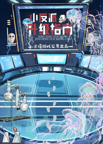 《小反派升級指南》