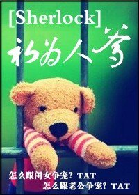 《(BL/Sherlock同人)初為人爹》