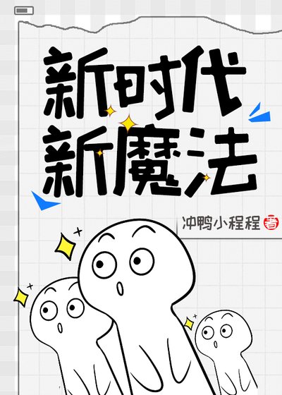 《新時代,新魔法》