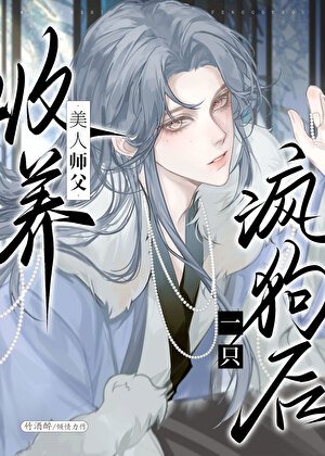 《清冷師尊撿了只陰溼嚶嚶怪》