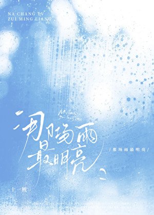 《那場雨最明亮》