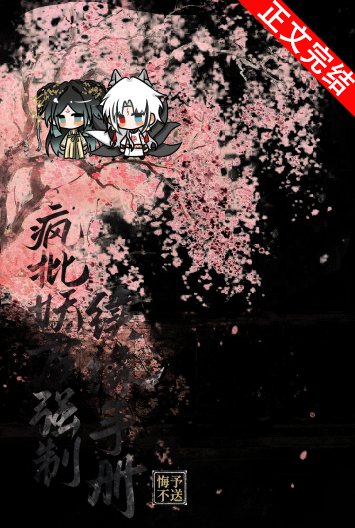 《瘋批妖君強制續緣手冊》
