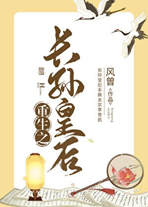 重生之長孫皇后