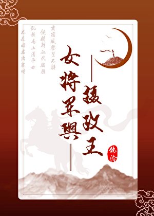 《女將軍與攝政王GB》