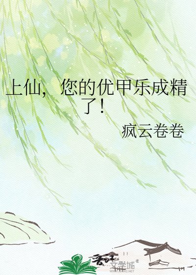 《上仙,您的優甲樂成精了!》