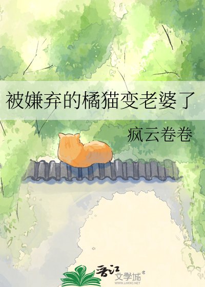 《被嫌棄的橘貓變老婆了》