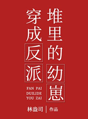 《穿成反派堆裡的幼崽》