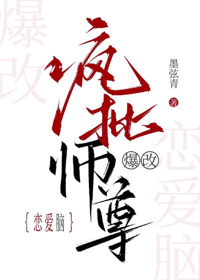 《瘋批師尊爆改戀愛腦》